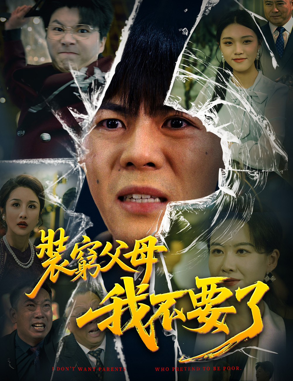 裝窮父母我不要了