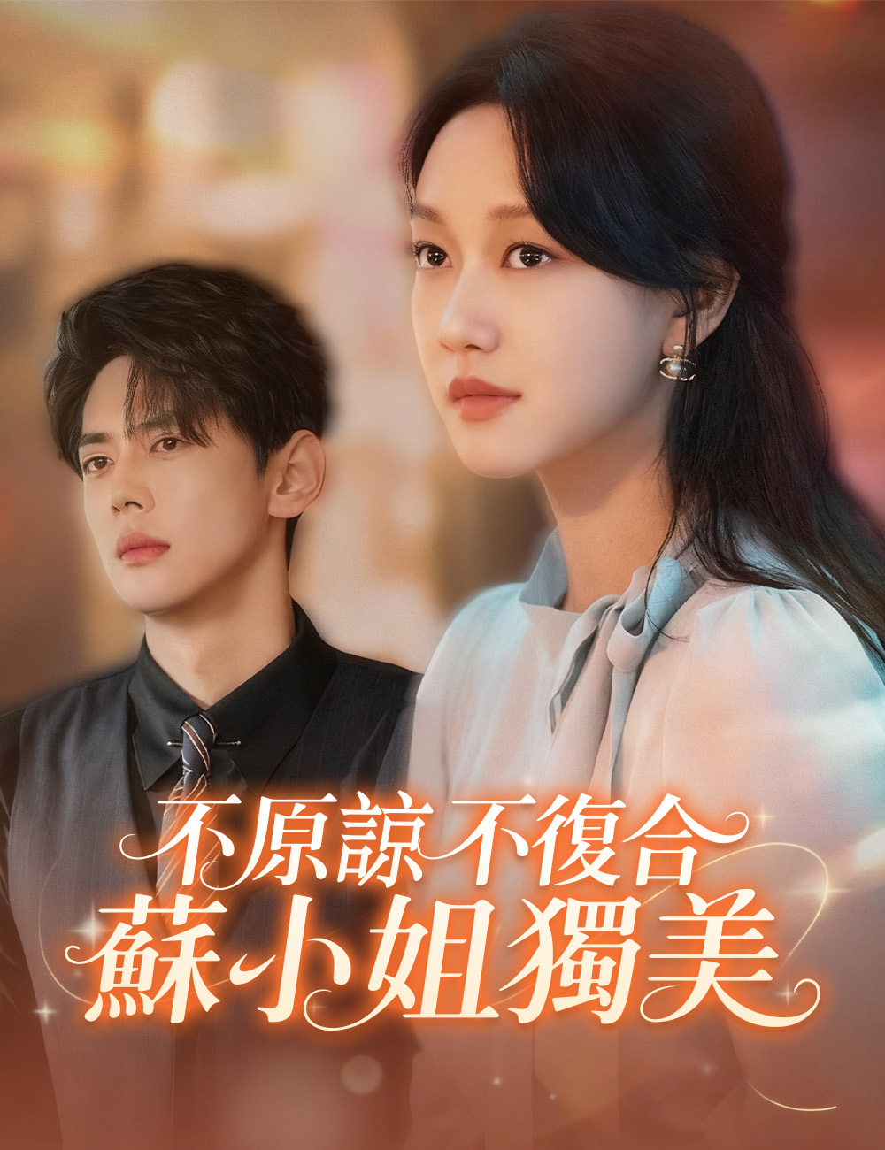 不原諒不復合蘇小姐獨美