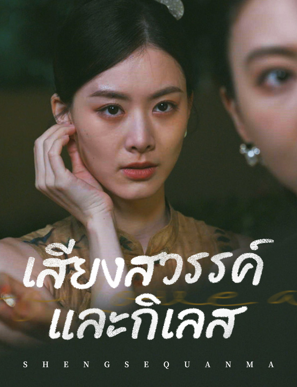 โปสเตอร์ เสียงสวรรค์และกิเลส