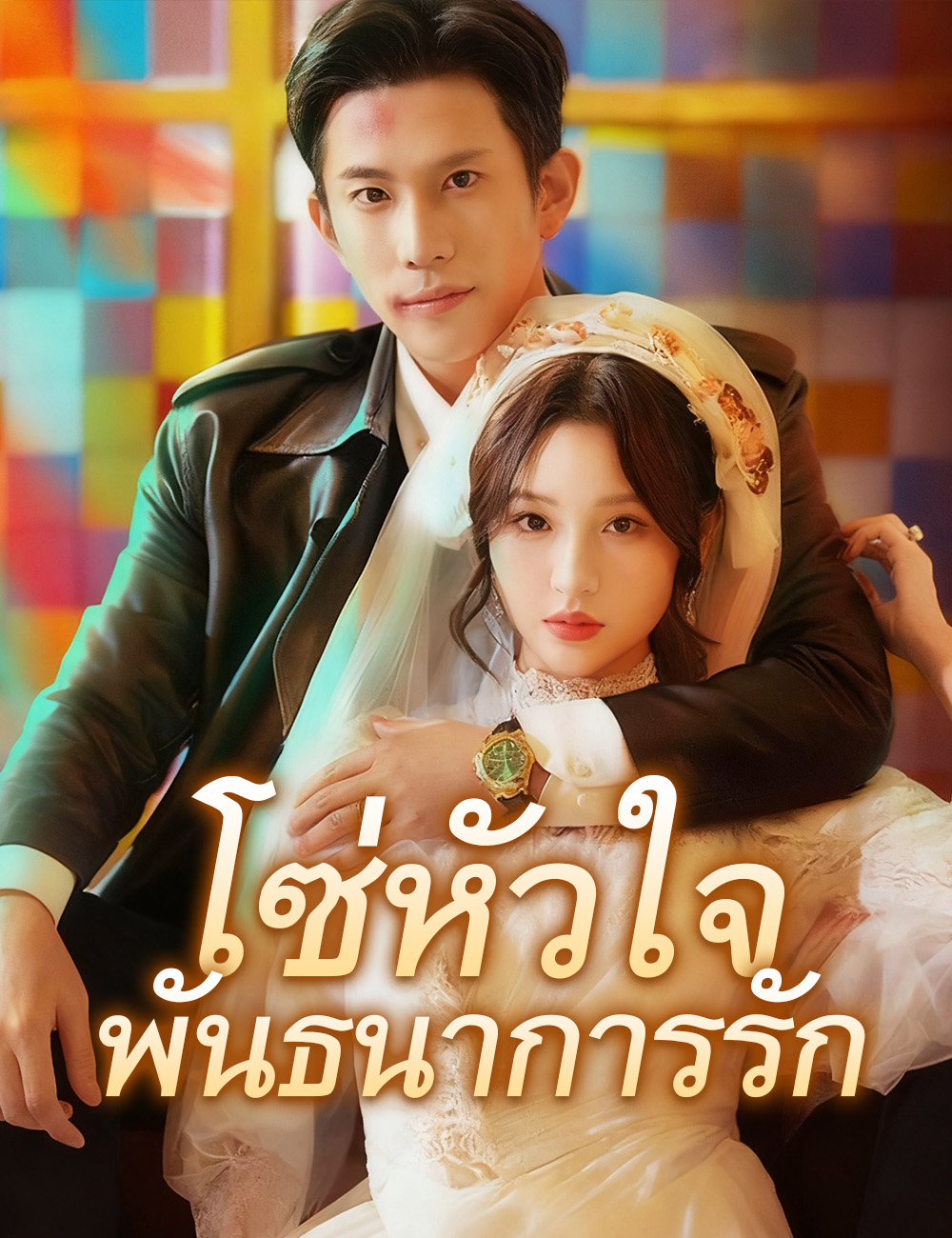 โปสเตอร์ โซ่หัวใจพันธนาการรัก
