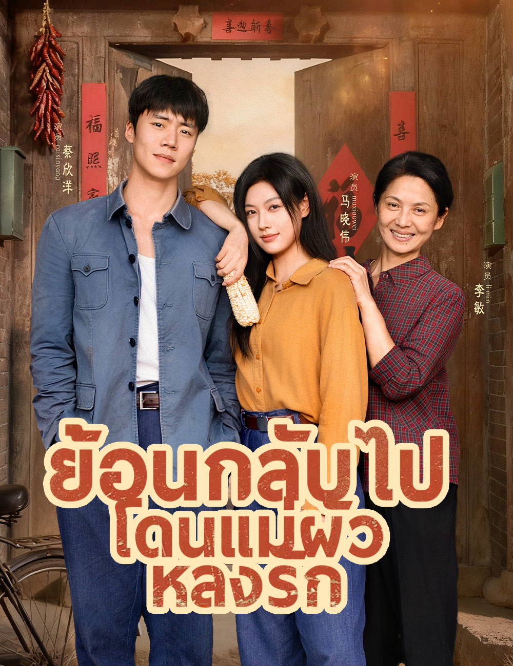 โปสเตอร์ ย้อนกลับไปโดนแม่ผัวหลงรัก