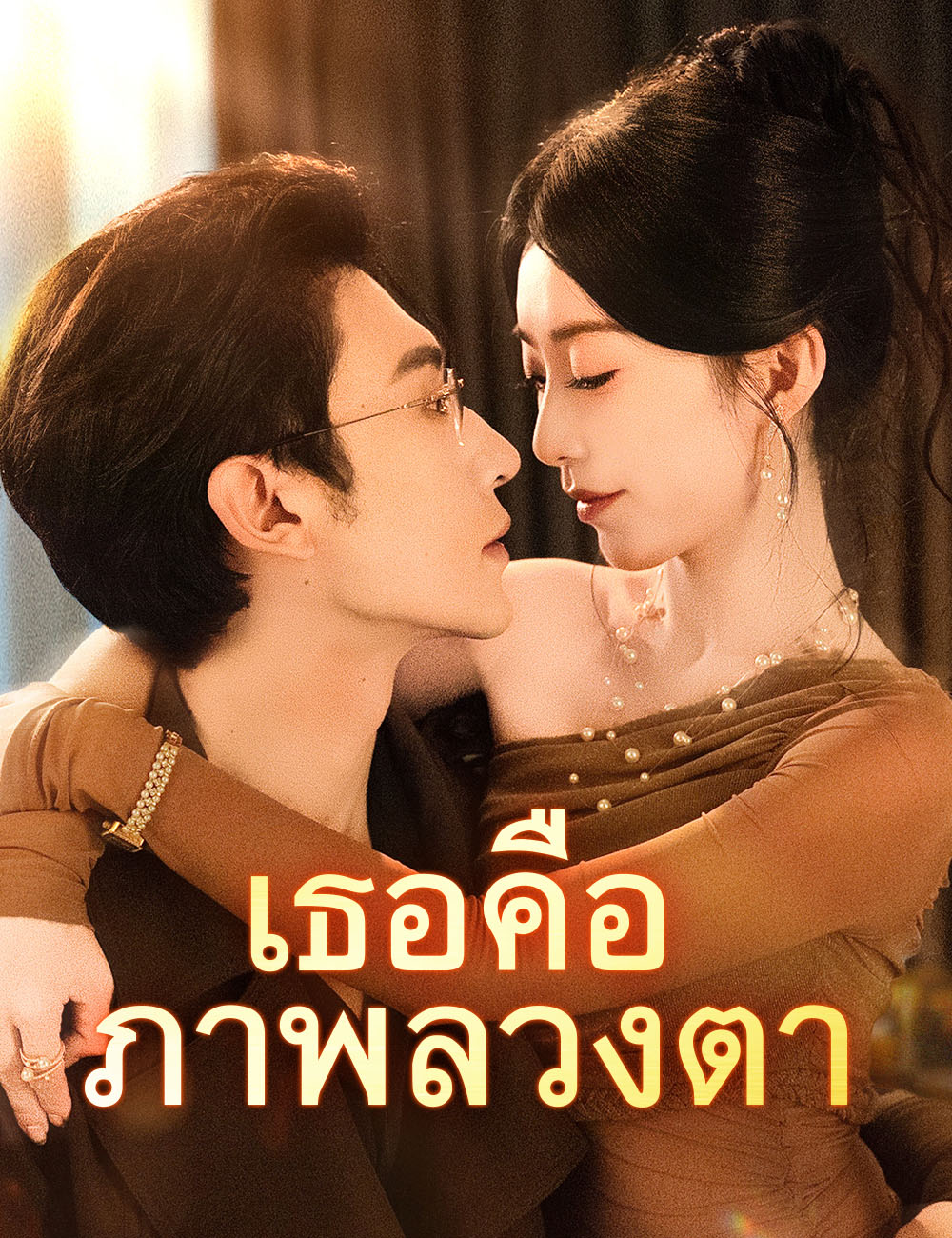 โปสเตอร์  เธอคือภาพลวงตา