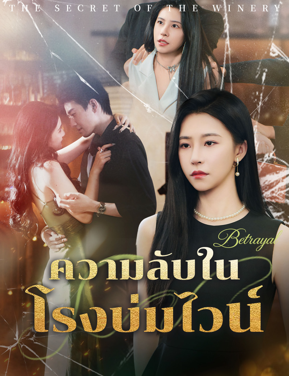โปสเตอร์ ความลับในโรงบ่มไวน์