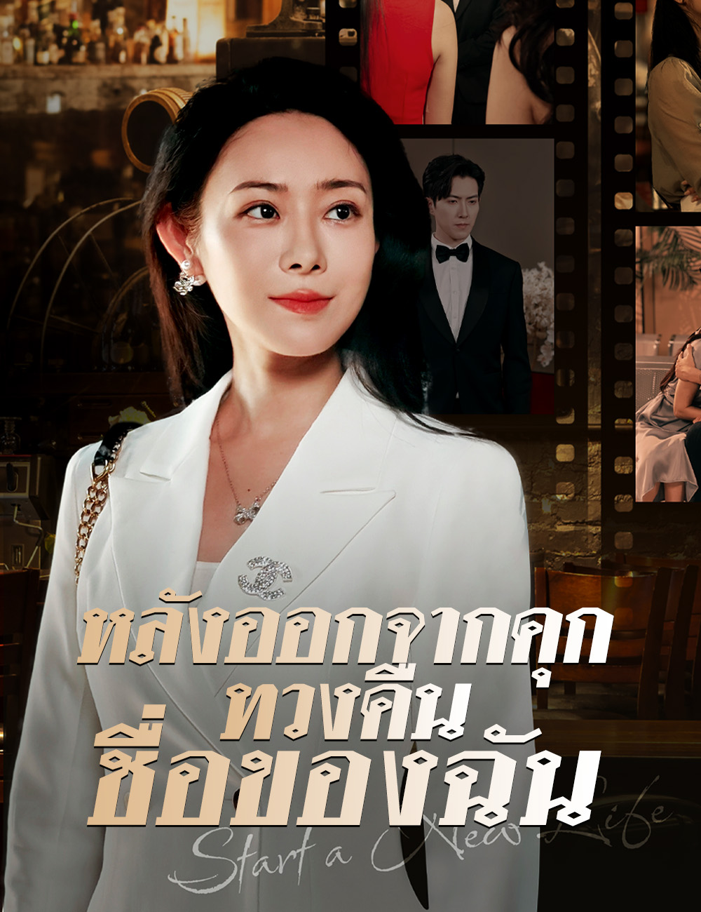 โปสเตอร์ หลังออกจากคุกทวงคืนชื่อของฉัน