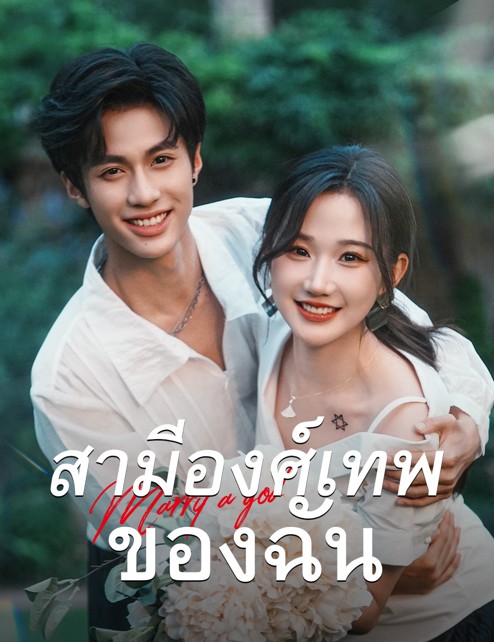 โปสเตอร์ สามีองศ์เทพของฉัน