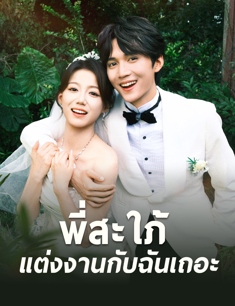 โปสเตอร์ พี่สะใภ้ แต่งงานกับฉันเถอะ