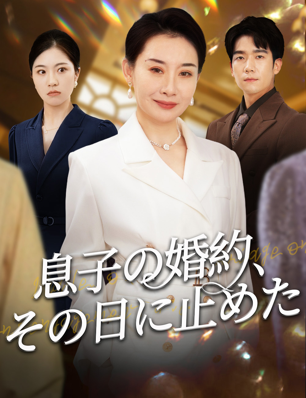 息子の婚約、その日に止めた