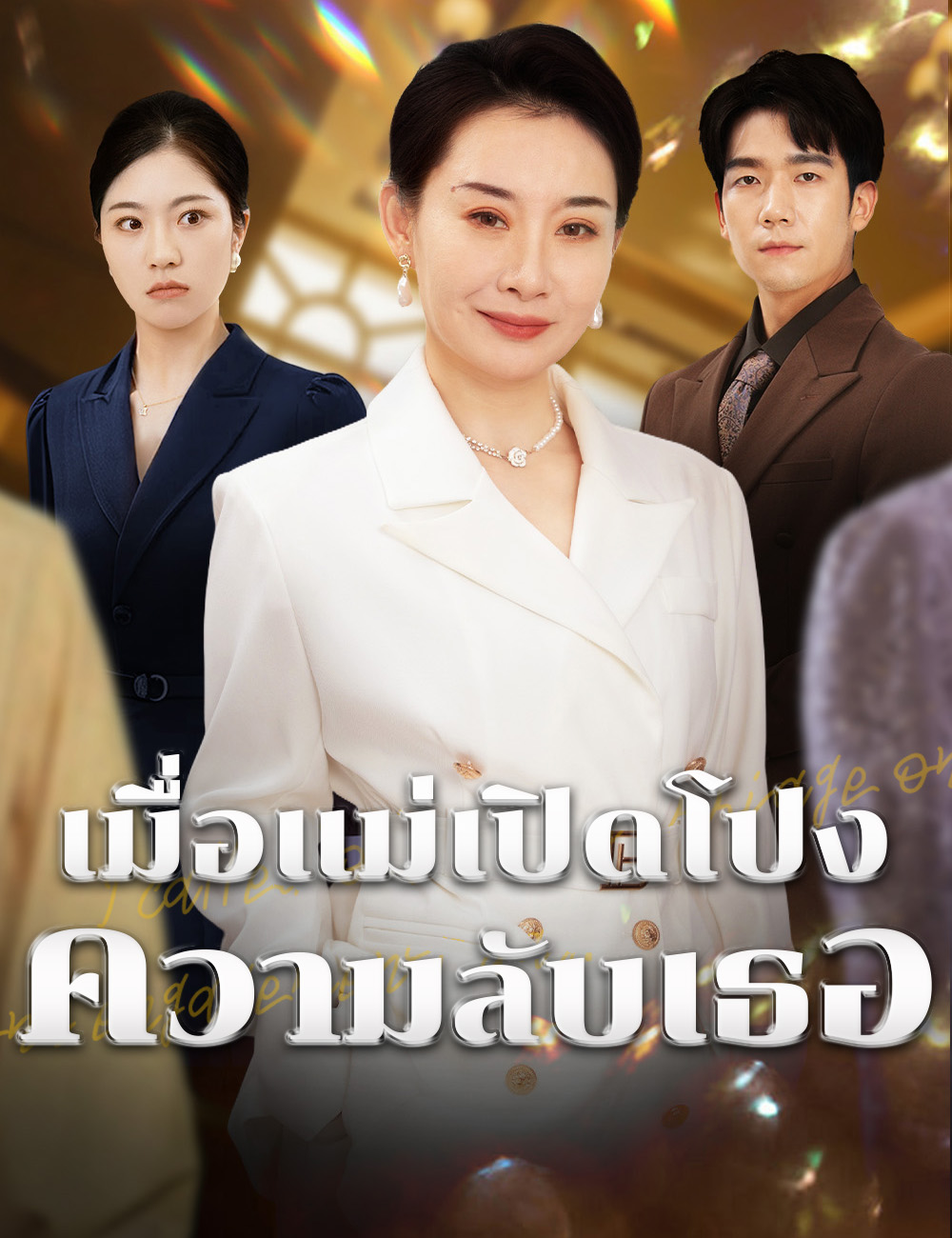 โปสเตอร์ เมื่อแม่เปิดโปงความลับเธอ