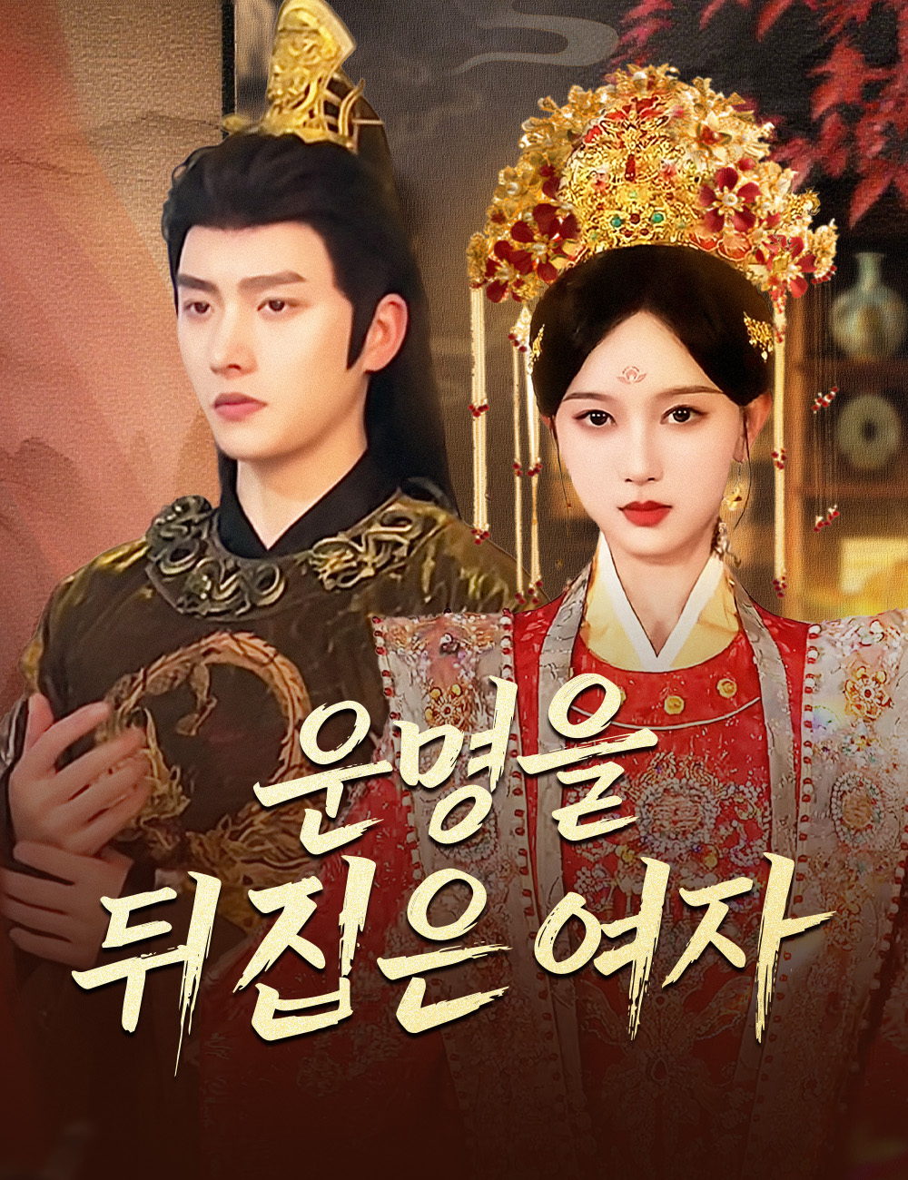 운명을 뒤집은 여자
