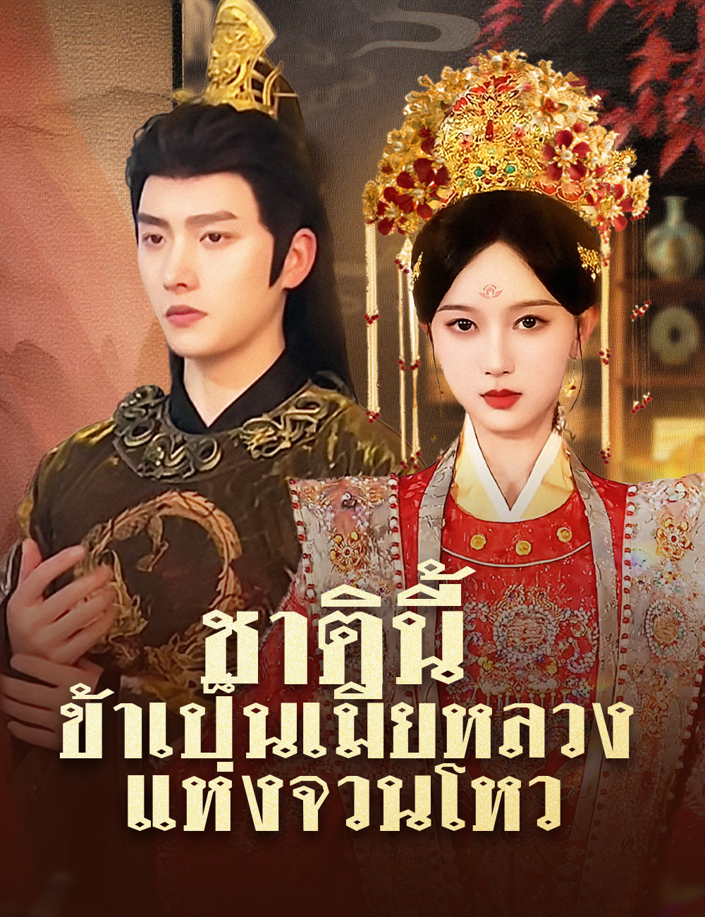 โปสเตอร์ ชาตินี้ ข้าเป็นเมียหลวงแห่งจวนโหว