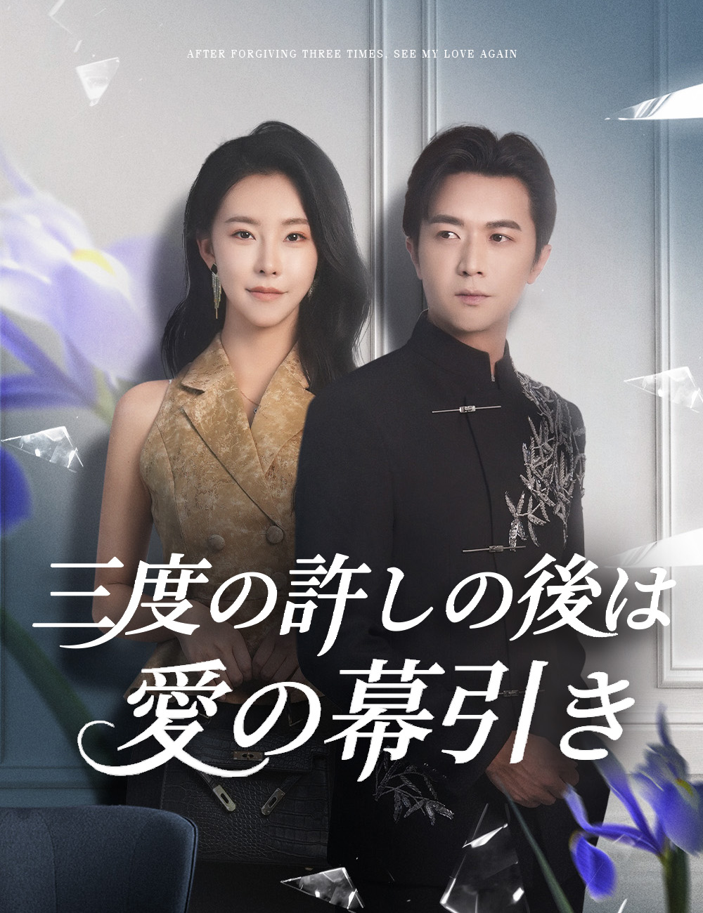 三度の許しの後は愛の幕引き
