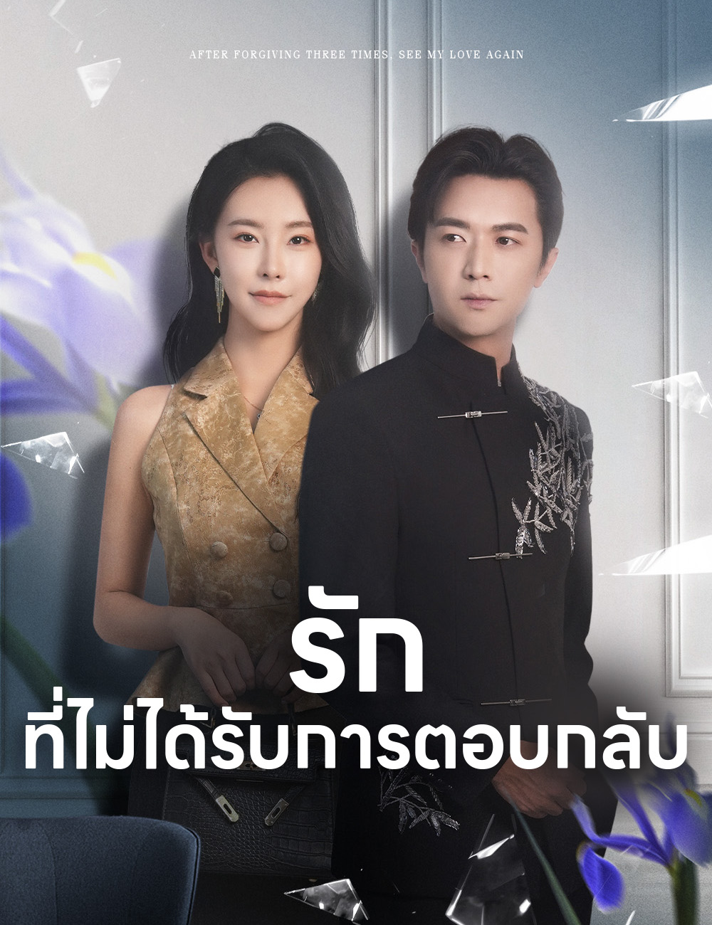 โปสเตอร์ รักที่ไม่ได้รับการตอบกลับ