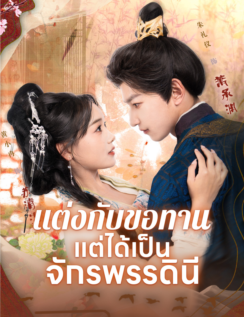 โปสเตอร์ แต่งกับขอทาน แต่ได้เป็นจักรพรรดินี