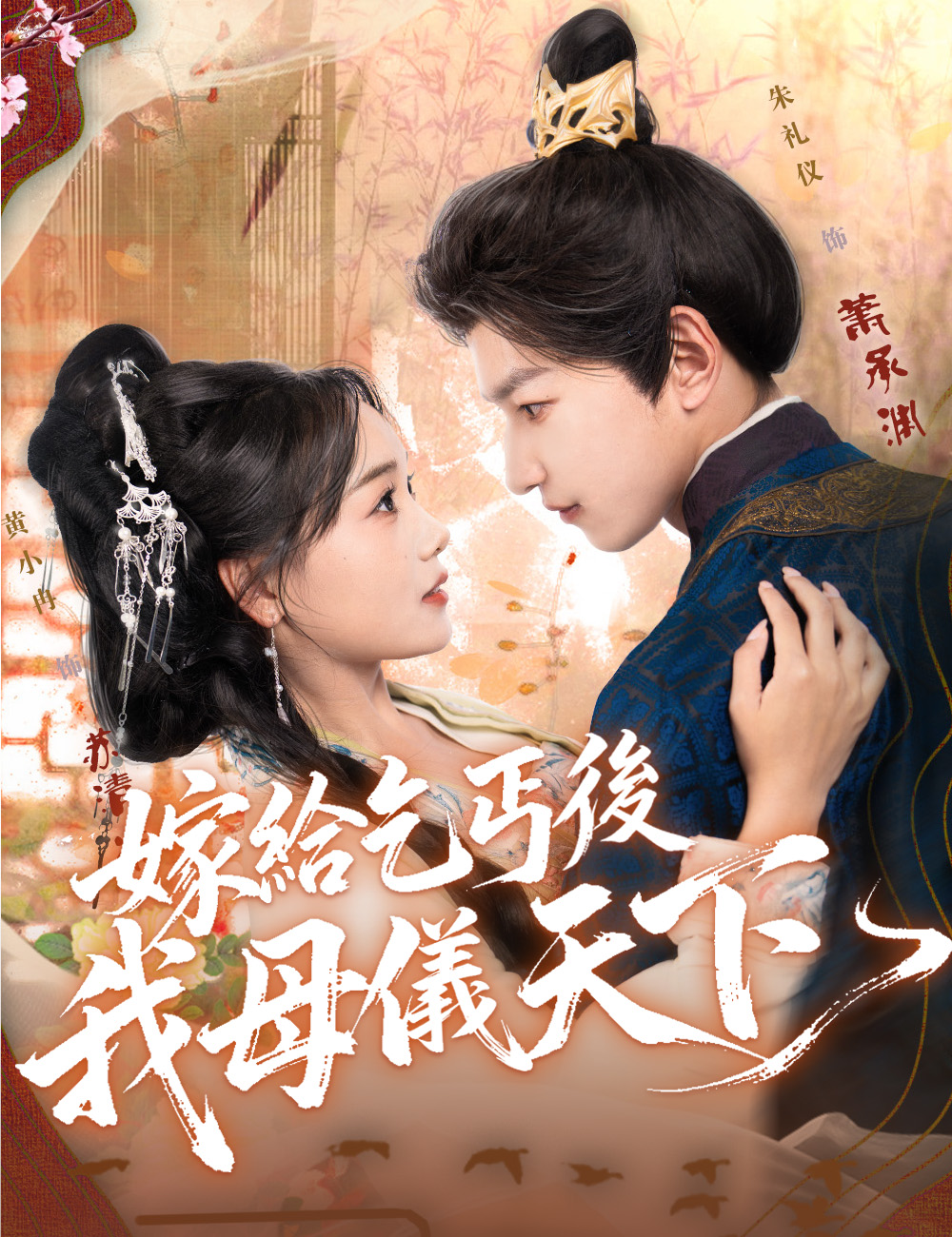 嫁給乞丐後我母儀天下
