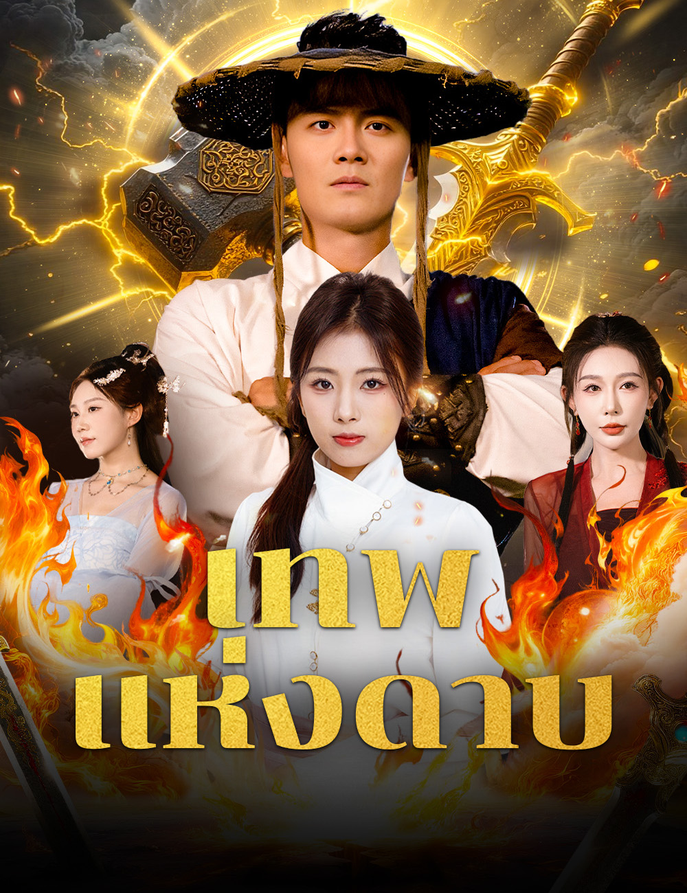 โปสเตอร์ เทพแห่งดาบ