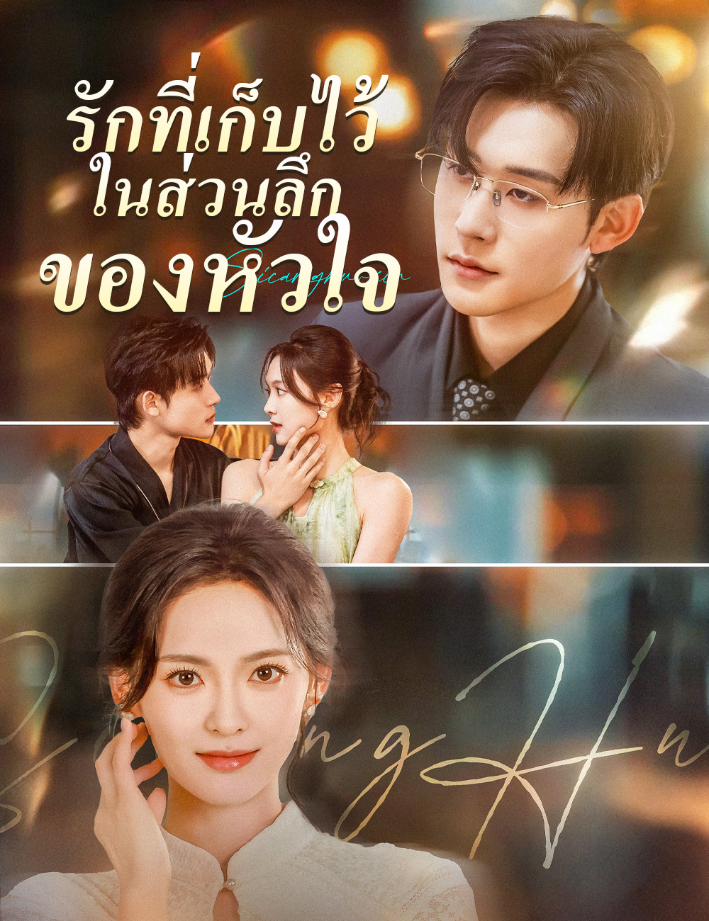 โปสเตอร์ รักที่เก็บไว้ในส่วนลึกของหัวใจ
