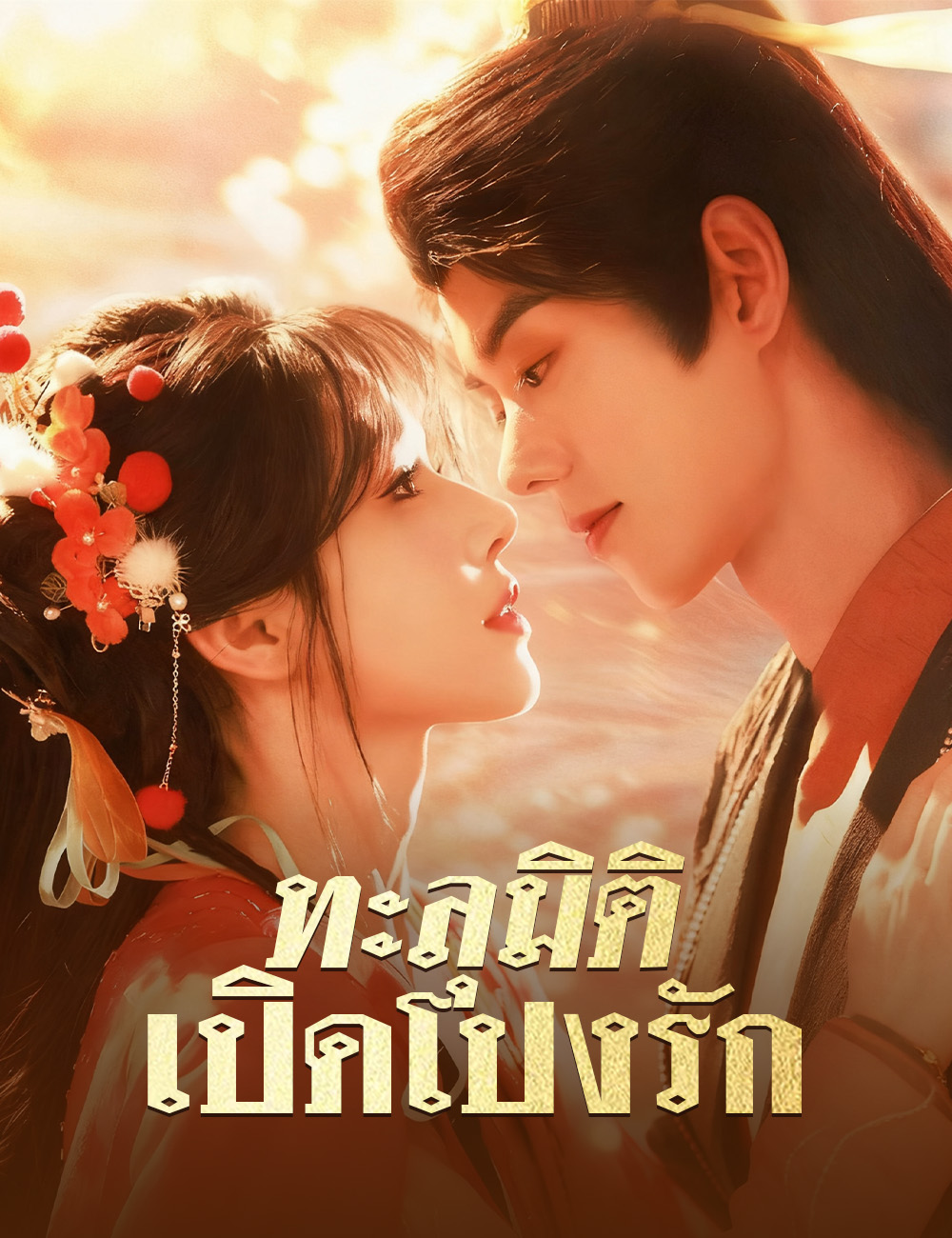 โปสเตอร์ ทะลุมิติเปิดโปงรัก