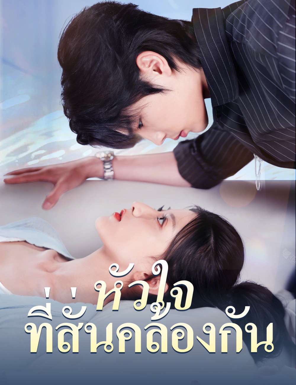 โปสเตอร์ หัวใจที่สั่นคล้องกัน