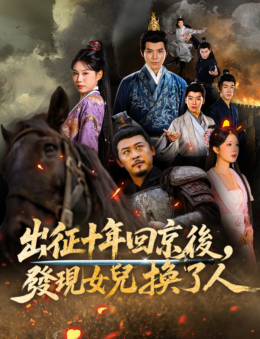出征十年回京後，發現女兒換了人
