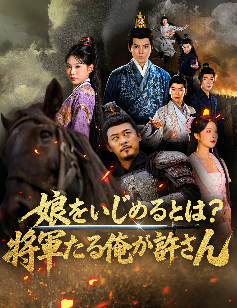 娘をいじめるとは?将軍たる俺が許さん