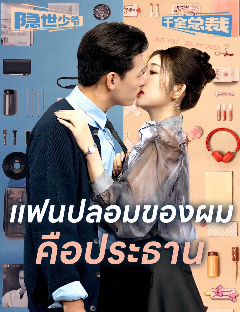 โปสเตอร์ แฟนปลอมของผมคือประธาน