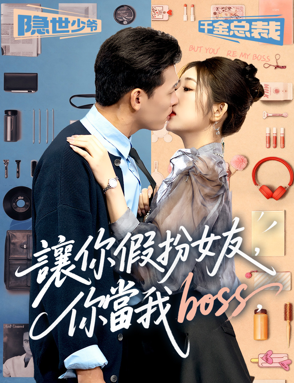 讓你假扮女友，你當我boss