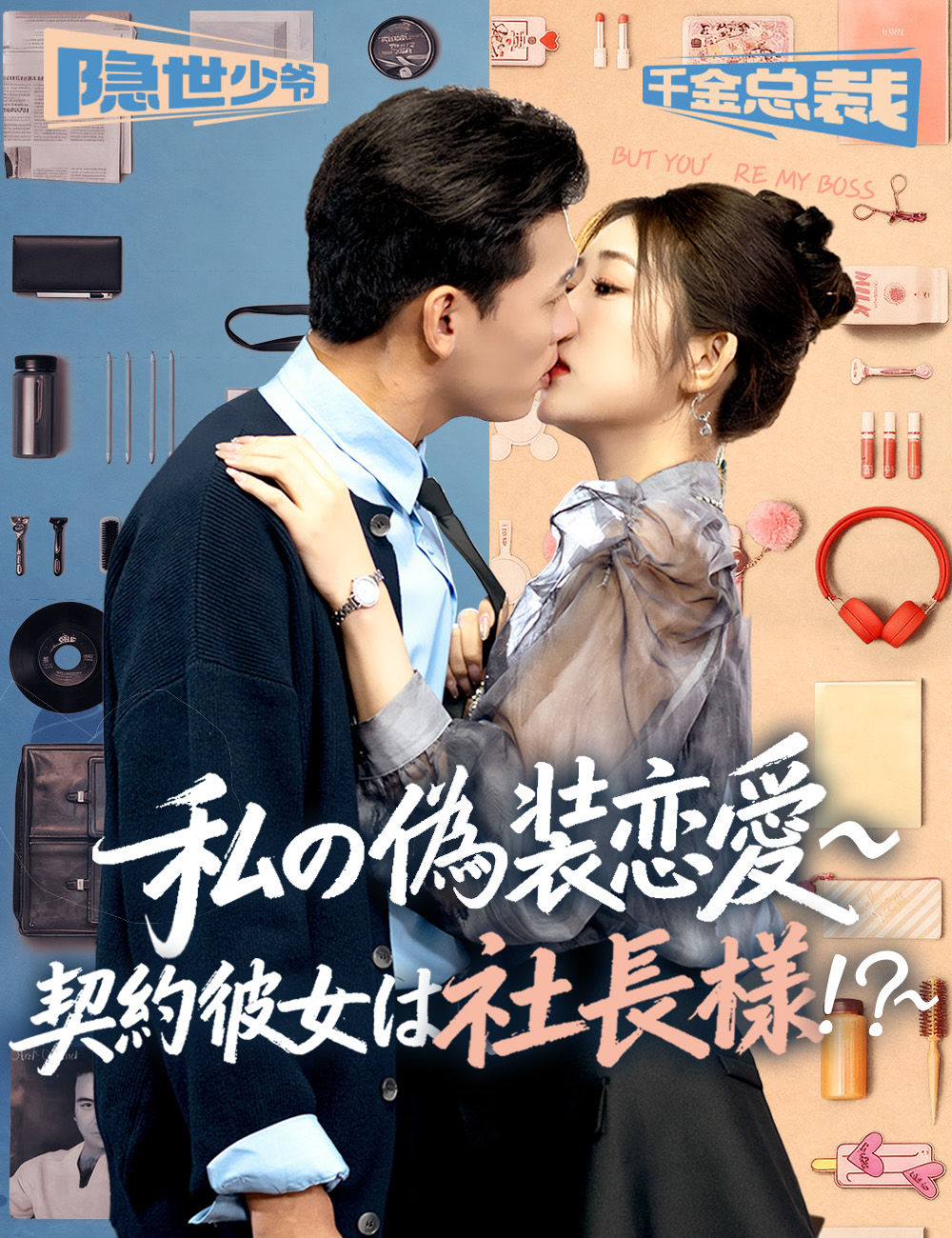 ​​私の偽装恋愛​~契約彼女は社長様！？~
