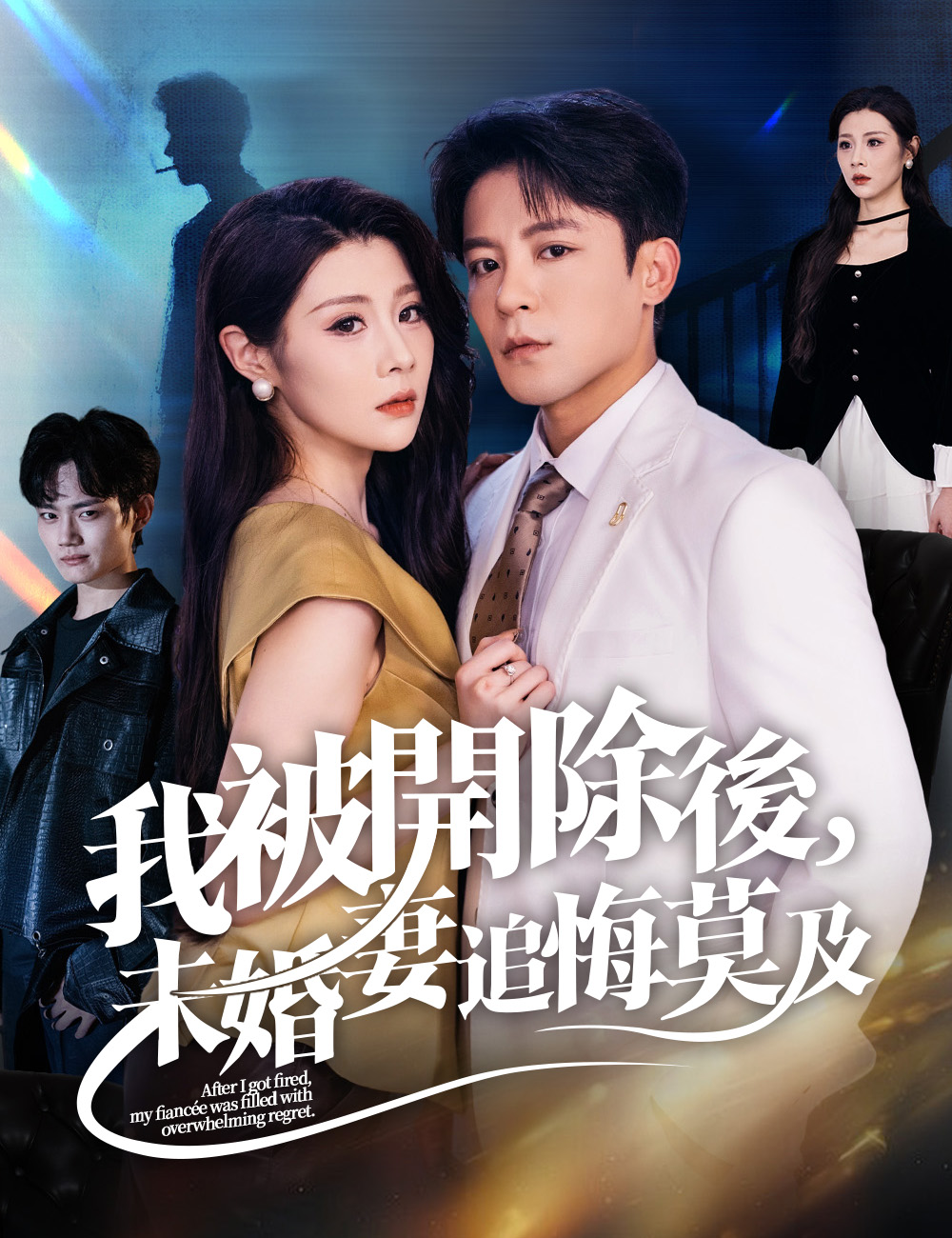 我被開除後，未婚妻追悔莫及