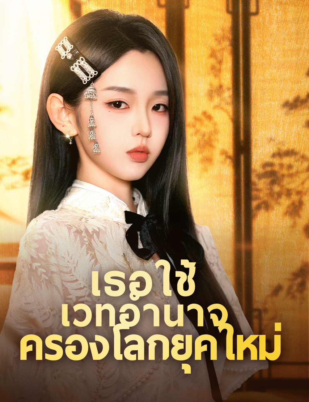 โปสเตอร์ เธอใช้เวทอำนาจครองโลกยุคใหม่ (ฉบับพากย์ )