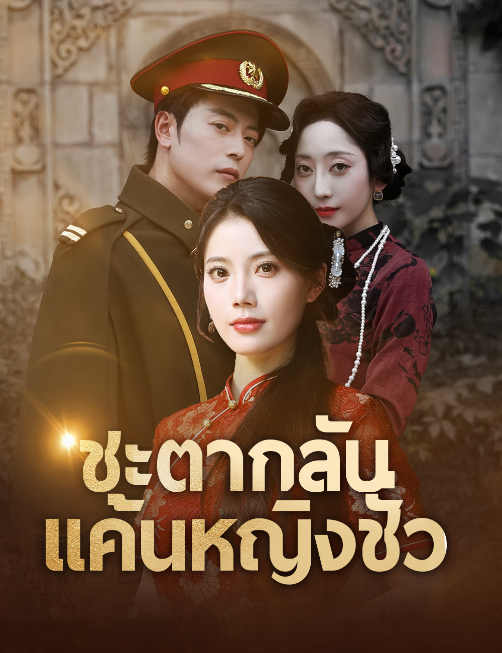 โปสเตอร์ ชะตากลับ แค้นหญิงชั่ว (ฉบับพากย์ )