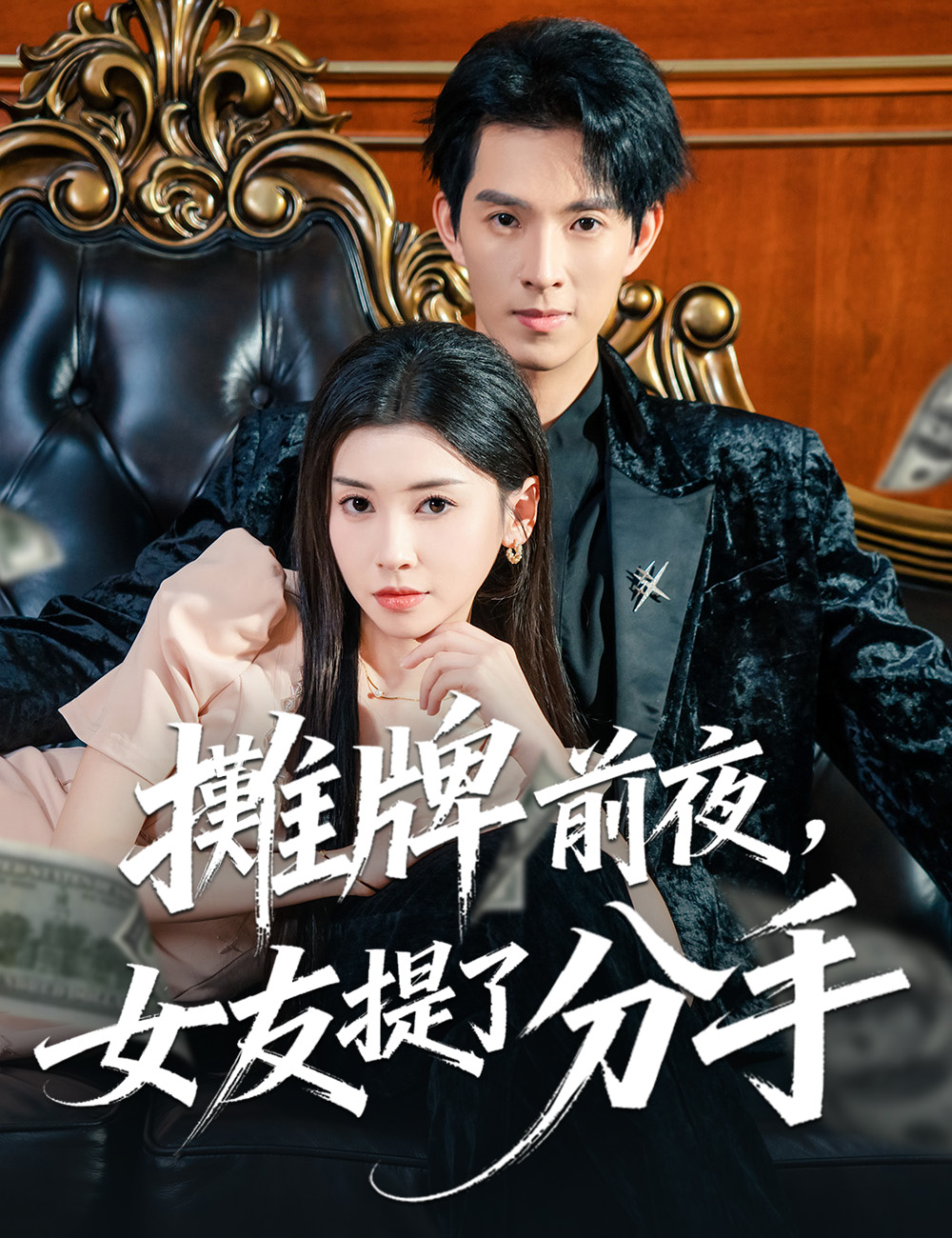 攤牌前夜，女友提了分手