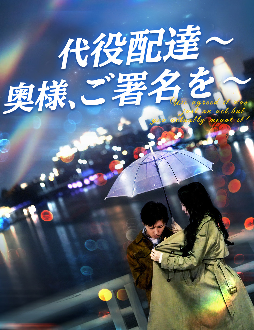 代役配達～奥様、ご署名を～