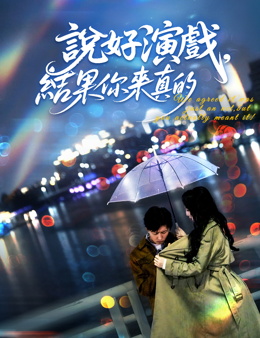 說好演戲，結果你來真的