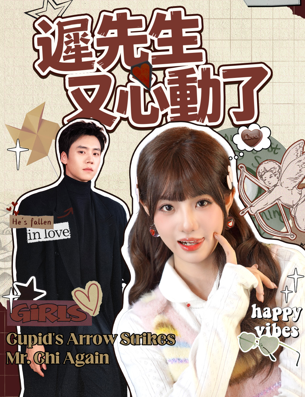 遲先生又心動了