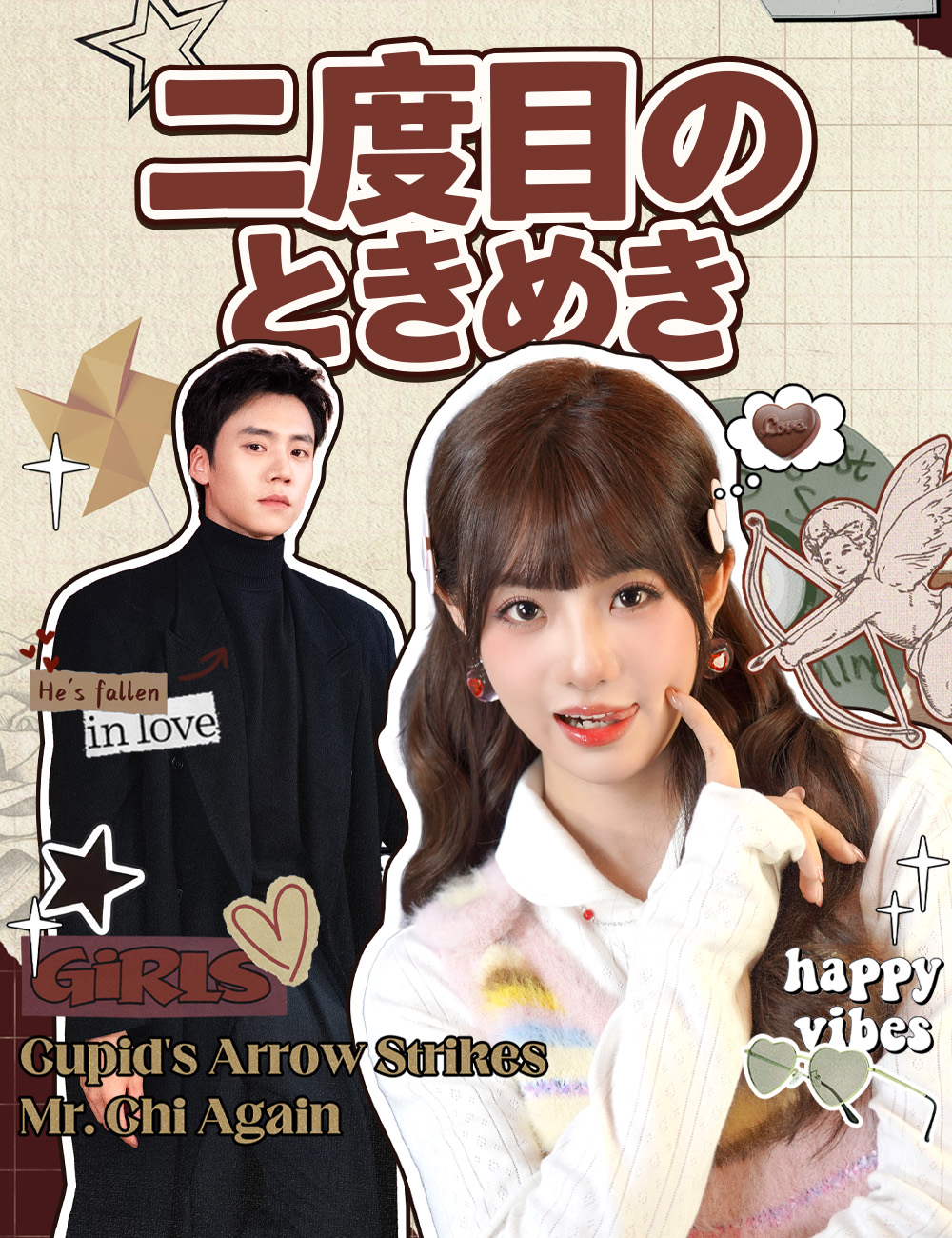 二度目のときめき