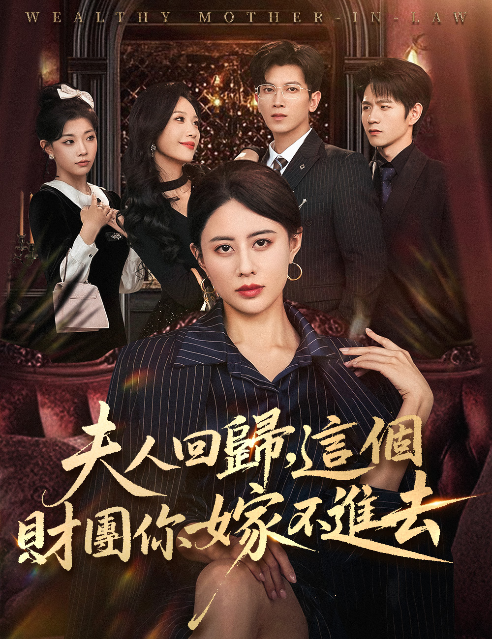 夫人回歸，這個財團你嫁不進去