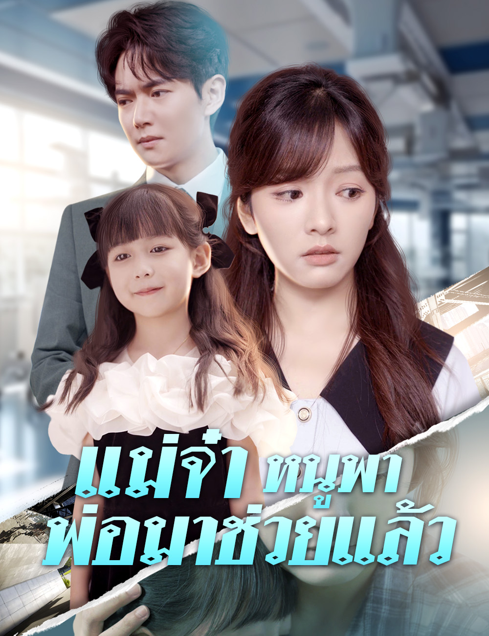 โปสเตอร์ แม่จ๋า หนูพาพ่อมาช่วยแล้ว