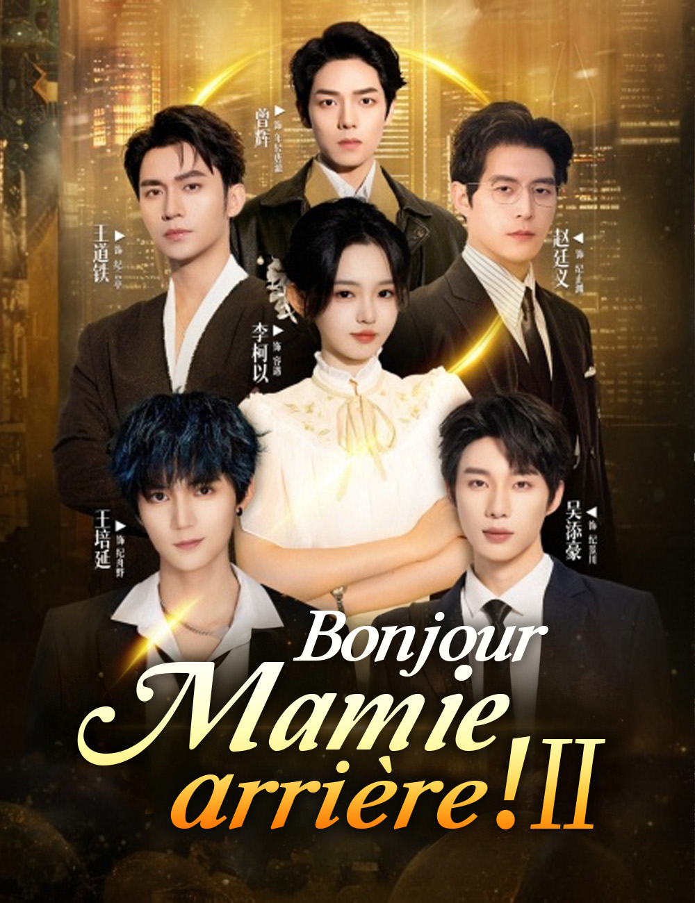 Bonjour, Mamie arrière ! 2