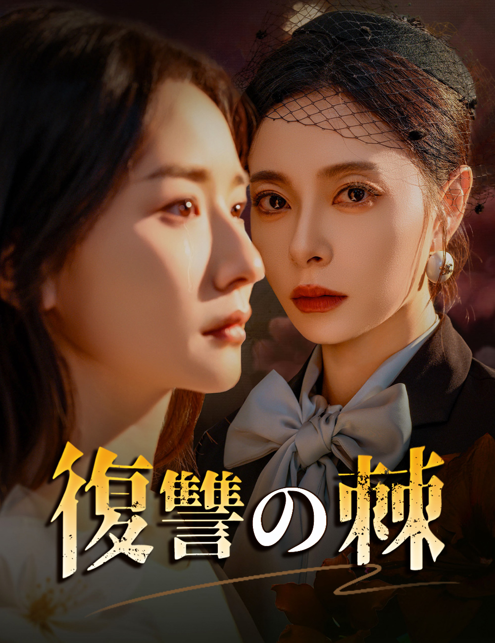 復讐の棘