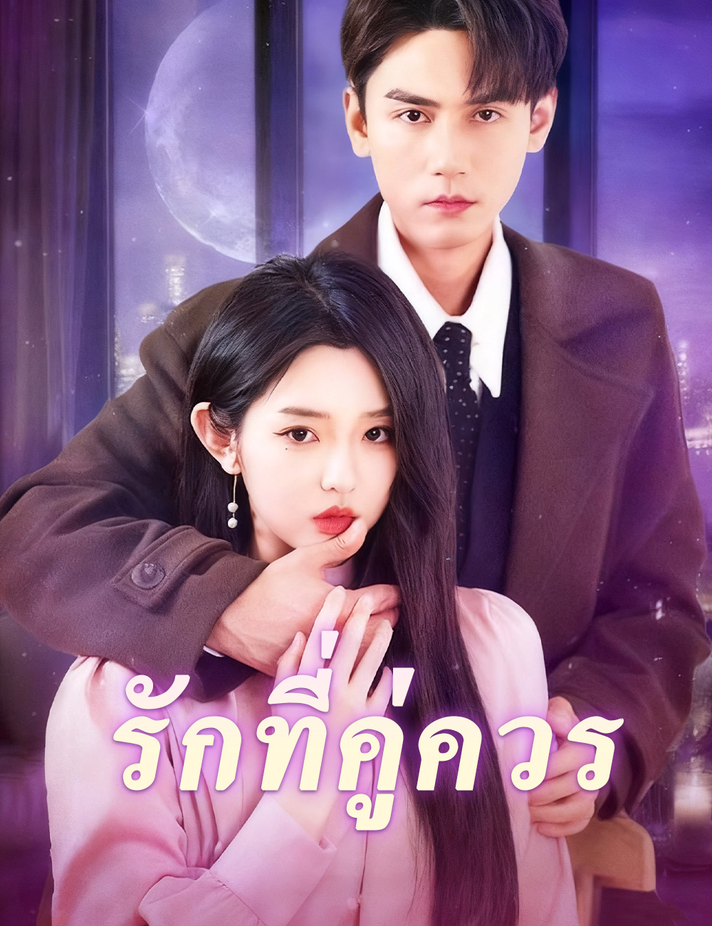 โปสเตอร์ รักที่คู่ควร