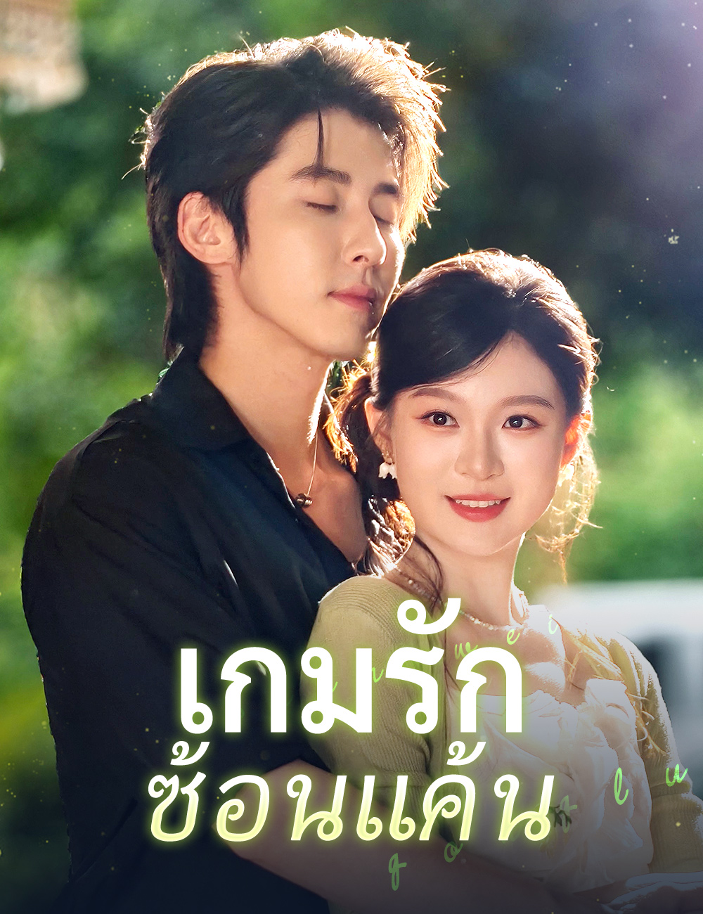 โปสเตอร์ เกมรักซ้อนแค้น