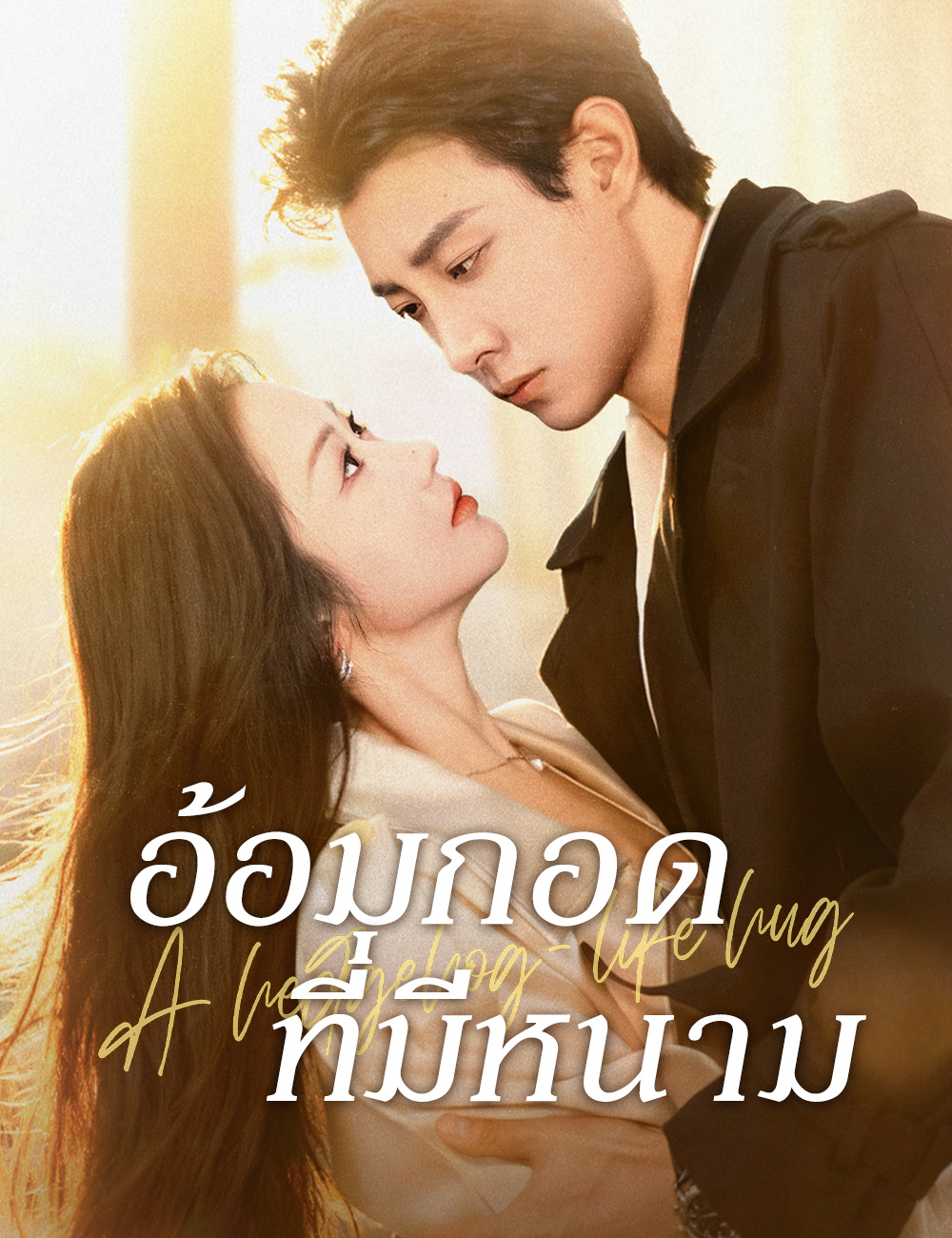 โปสเตอร์ อ้อมกอดที่มีหนาม