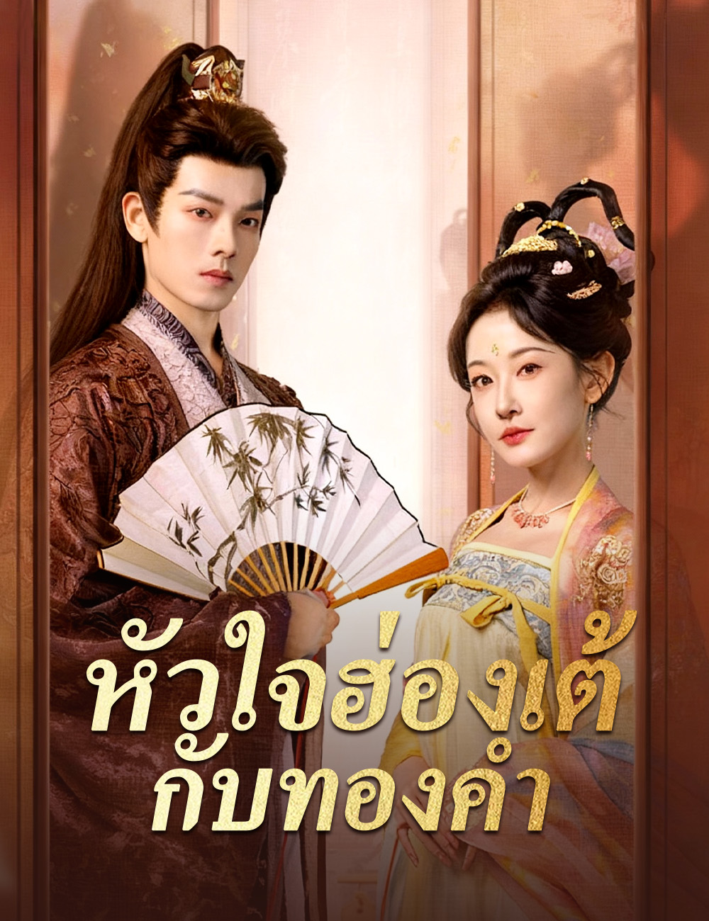 โปสเตอร์ หัวใจฮ่องเต้กับทองคำ