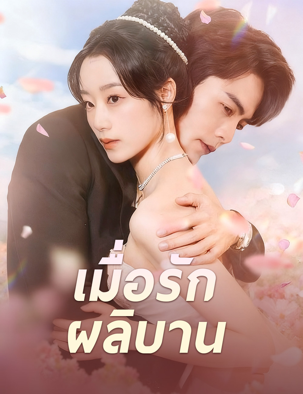 โปสเตอร์ เมื่อรักผลิบาน
