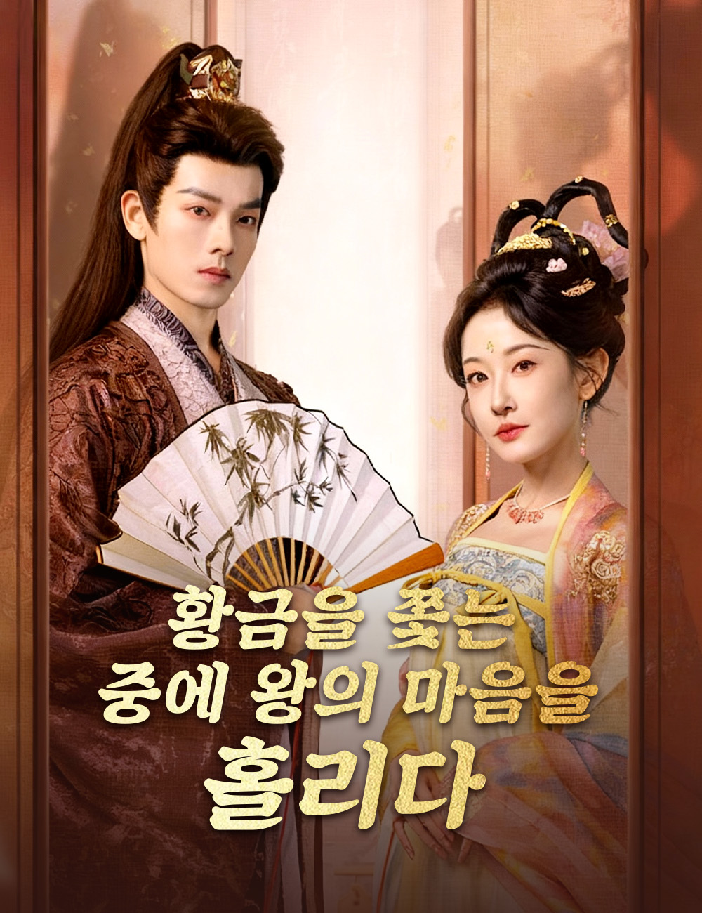 황금을 쫓는 중에 왕의 마음을 홀리다