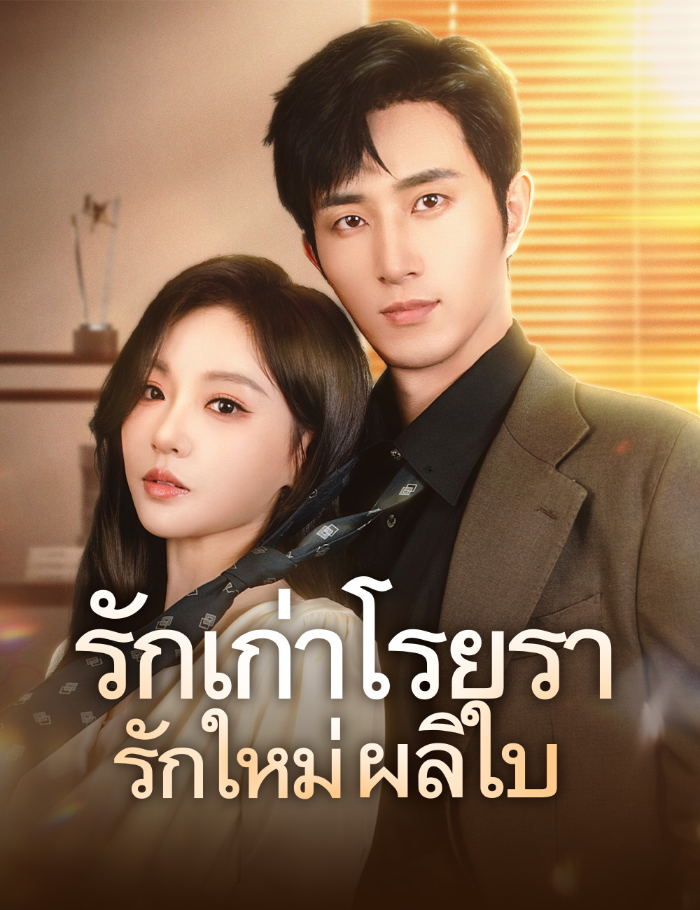 โปสเตอร์ รักเก่าโรยรา รักใหม่ผลิใบ(ฉบับพากย์ )