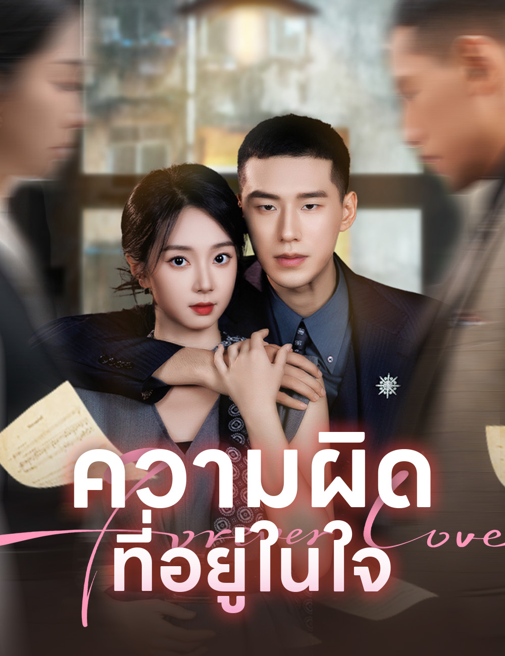 โปสเตอร์ ความผิดที่อยู่ในใจ