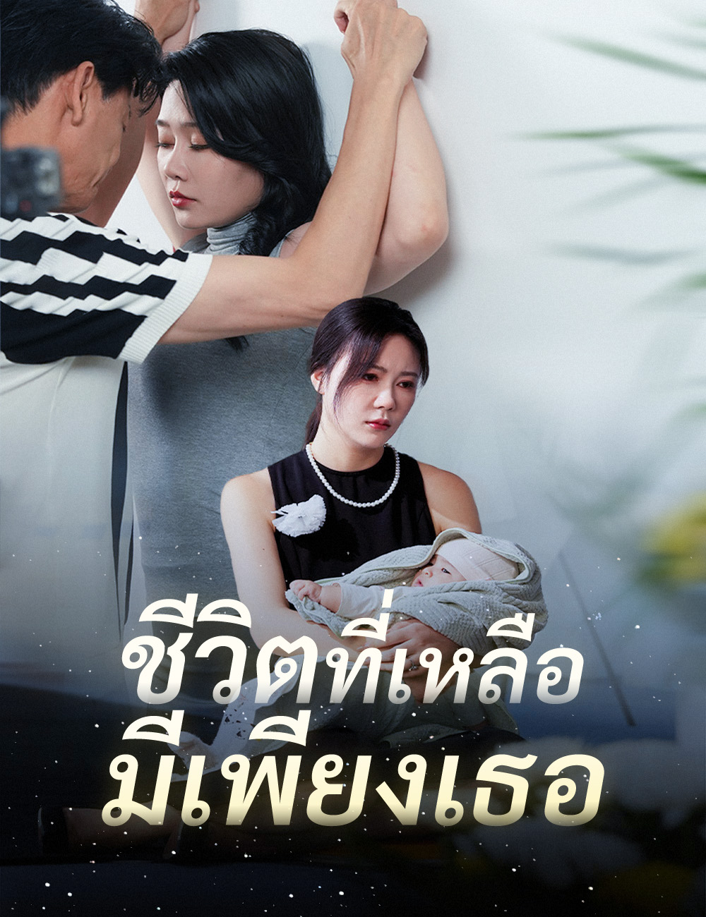 โปสเตอร์ ชีวิตที่เหลือมีเพียงเธอ