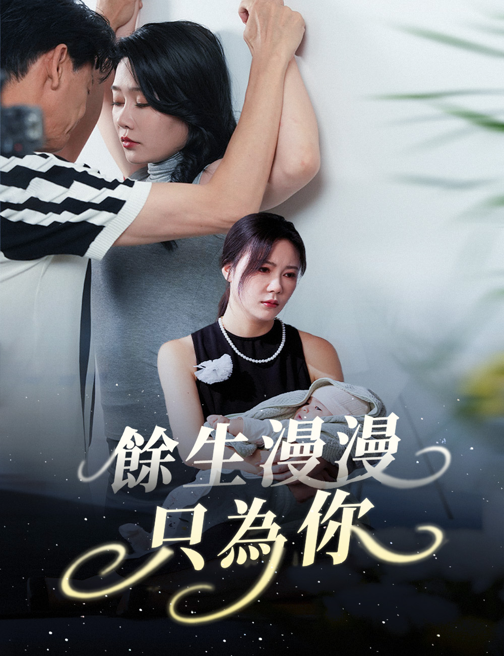 餘生漫漫只為你