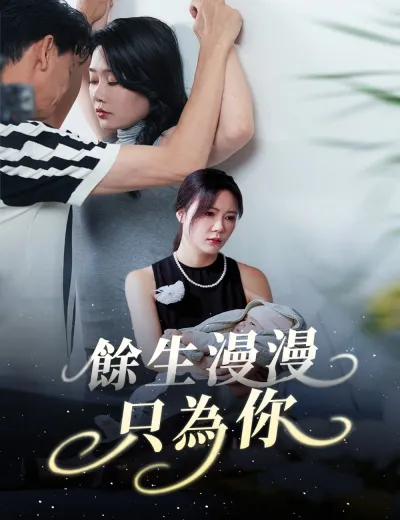 餘生漫漫只為你